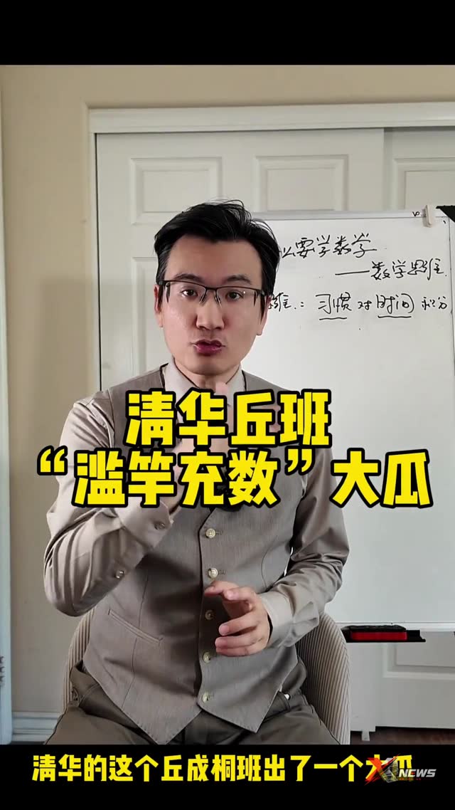 关于清华丘成桐班大瓜，这个视频理得比较清楚。用 AI 搜索了一下，截至2026年，有两位菲尔兹奖华人获奖者：