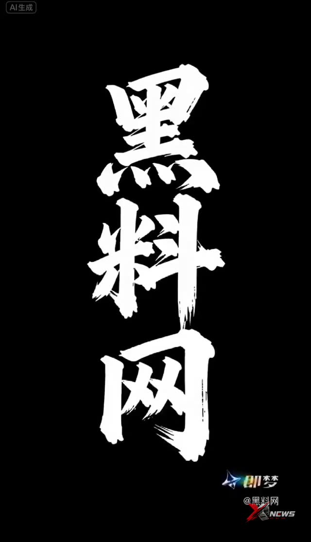 起势了，黑料网风生水起。