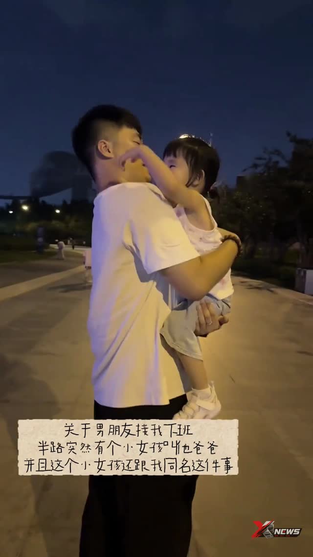 哈哈哈，确实有点像，小女孩认错爸爸，关键是还和他女友同名，小哥说感觉像抱起了女友的小时候。