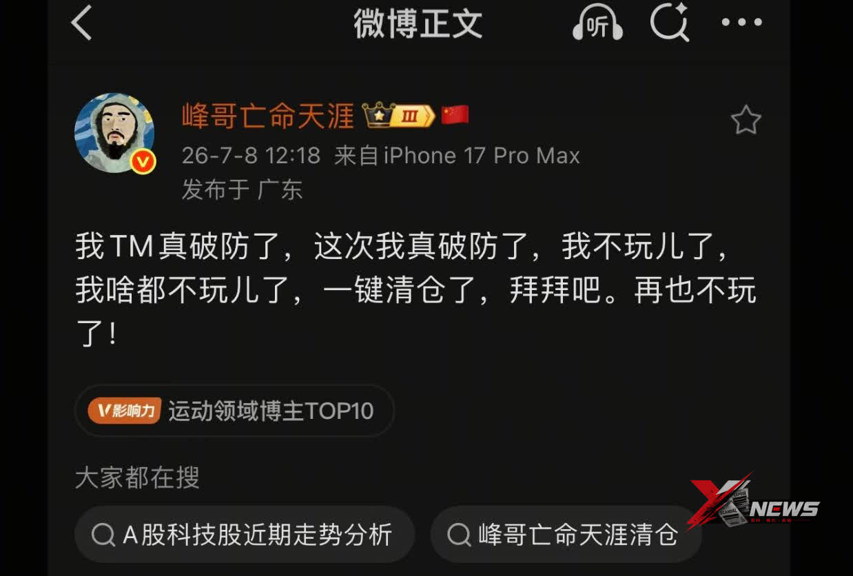 峰哥亏麻了，一键清仓，不玩了。