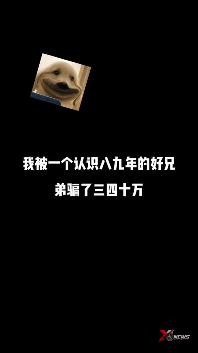 你以为不炒股就割不到你，你不是有个处了七八年的炒期货兄弟吗，被骗个三四十万还不是轻轻松松。