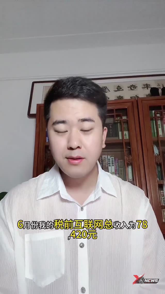 完了这是要步户晨风后尘了，三礼公开了6月收入：税前 78420，平台扣除一半，缴纳税费后，仅有31329元入兜。