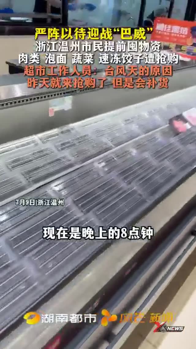 台风巴威逼近，市民连夜扫货超市被搬空