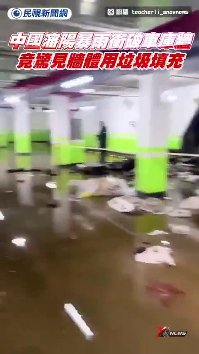 沈阳洪水现豆腐渣工程，墙体竟用垃圾填充